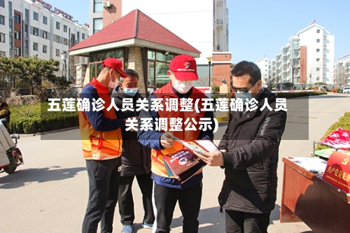 五莲确诊人员关系调整(五莲确诊人员关系调整公示)-第2张图片