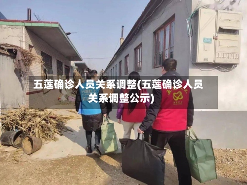 五莲确诊人员关系调整(五莲确诊人员关系调整公示)