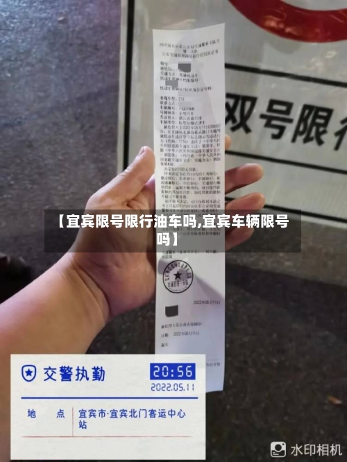 【宜宾限号限行油车吗,宜宾车辆限号吗】