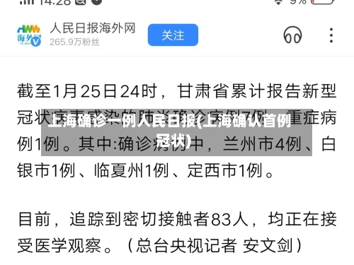 上海确诊一例人民日报(上海确认首例冠状)