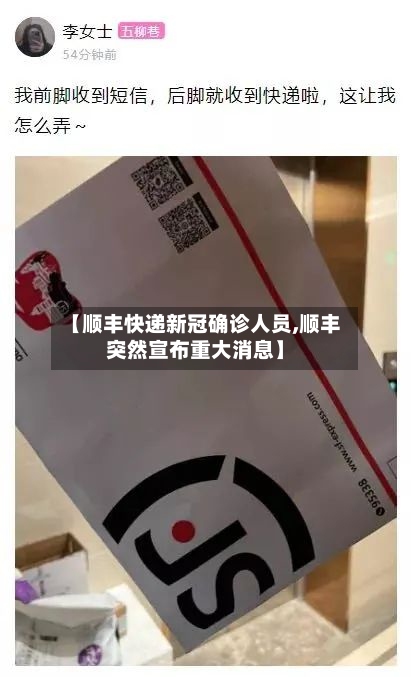 【顺丰快递新冠确诊人员,顺丰突然宣布重大消息】-第2张图片