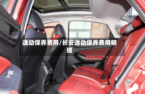 逸动保养费用/长安逸动保养费用明细