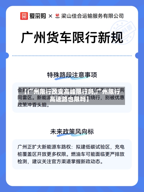 【广州限行改变高峰限行吗,广州限行高速路也限吗】