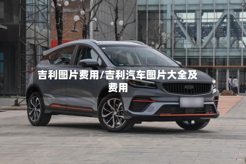 吉利图片费用/吉利汽车图片大全及费用-第2张图片