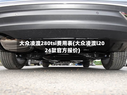 大众凌渡280tsi费用表(大众凌渡l2024款官方报价)-第3张图片