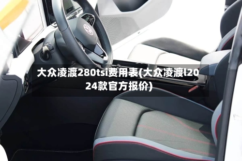 大众凌渡280tsi费用表(大众凌渡l2024款官方报价)