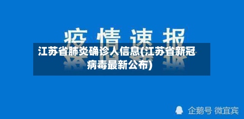 江苏省肺炎确诊人信息(江苏省新冠病毒最新公布)