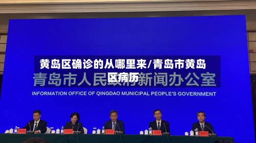 黄岛区确诊的从哪里来/青岛市黄岛区病历-第2张图片