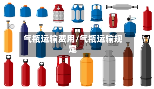 气瓶运输费用/气瓶运输规定