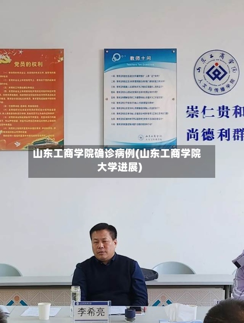 山东工商学院确诊病例(山东工商学院大学进展)