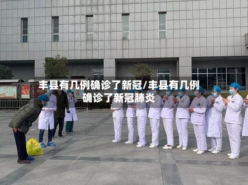 丰县有几例确诊了新冠/丰县有几例确诊了新冠肺炎