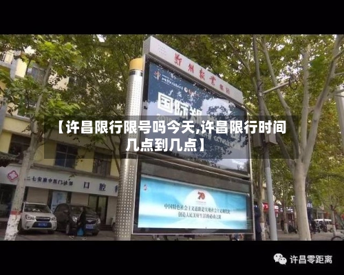 【许昌限行限号吗今天,许昌限行时间几点到几点】-第3张图片