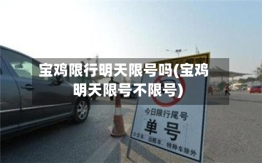 宝鸡限行明天限号吗(宝鸡明天限号不限号)-第2张图片