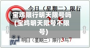 宝鸡限行明天限号吗(宝鸡明天限号不限号)