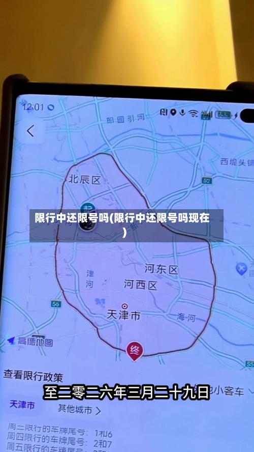 限行中还限号吗(限行中还限号吗现在)