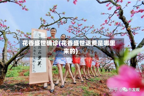 花香盛世确诊(花香盛世退费是哪里来的)-第3张图片