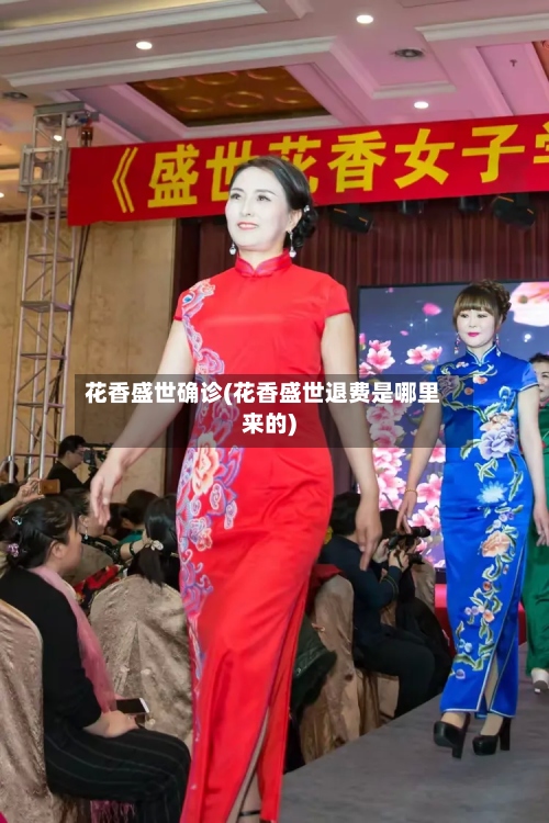 花香盛世确诊(花香盛世退费是哪里来的)