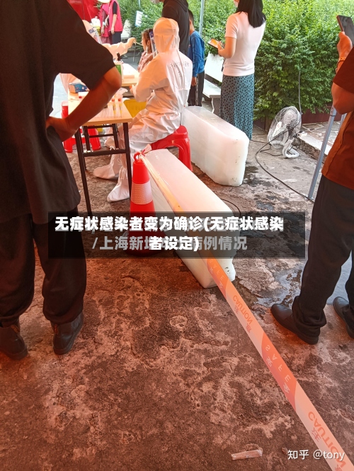 无症状感染者变为确诊(无症状感染者设定)-第2张图片