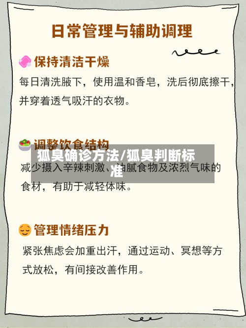 狐臭确诊方法/狐臭判断标准