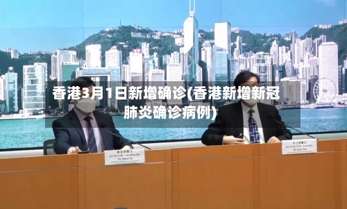 香港3月1日新增确诊(香港新增新冠肺炎确诊病例)