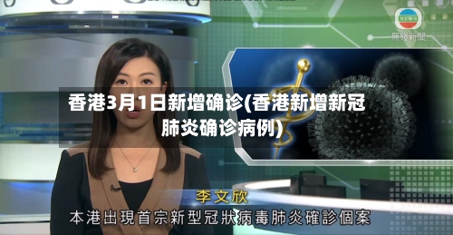 香港3月1日新增确诊(香港新增新冠肺炎确诊病例)-第3张图片