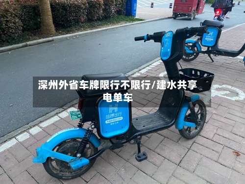 深州外省车牌限行不限行/建水共享电单车-第3张图片