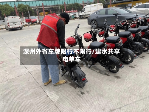 深州外省车牌限行不限行/建水共享电单车