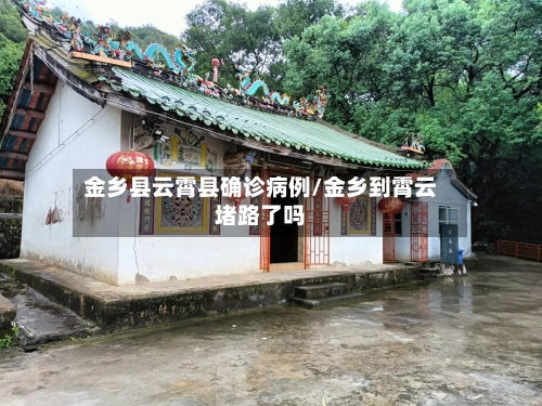 金乡县云霄县确诊病例/金乡到霄云堵路了吗-第2张图片