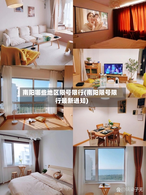 南阳哪些地区限号限行(南阳限号限行最新通知)-第3张图片
