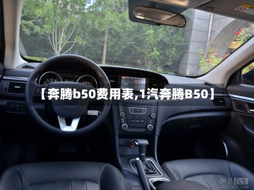 【奔腾b50费用表,1汽奔腾B50】-第3张图片