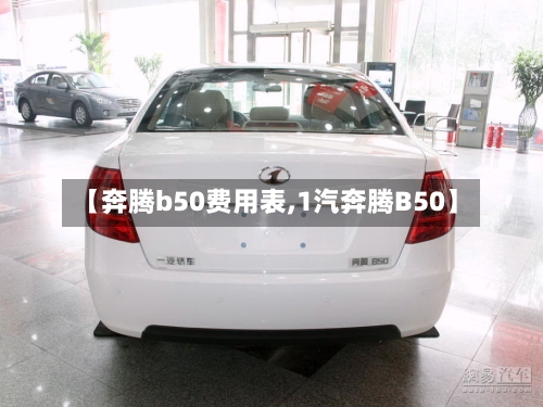 【奔腾b50费用表,1汽奔腾B50】-第2张图片