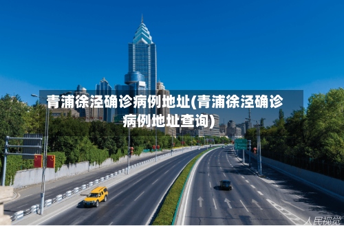 青浦徐泾确诊病例地址(青浦徐泾确诊病例地址查询)-第3张图片