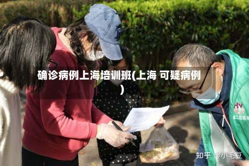 确诊病例上海培训班(上海 可疑病例)