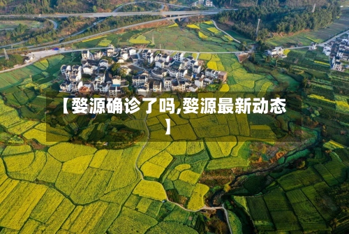 【婺源确诊了吗,婺源最新动态】