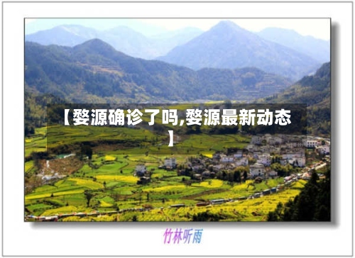【婺源确诊了吗,婺源最新动态】-第2张图片