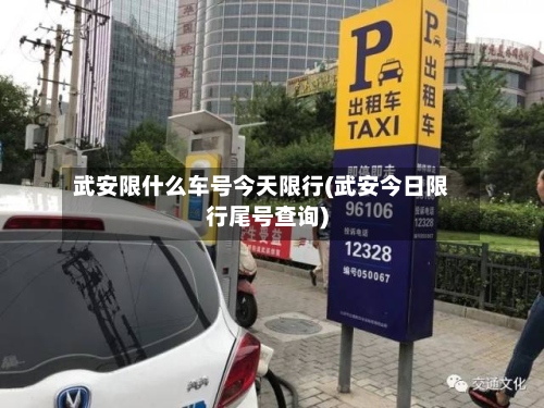 武安限什么车号今天限行(武安今日限行尾号查询)-第2张图片