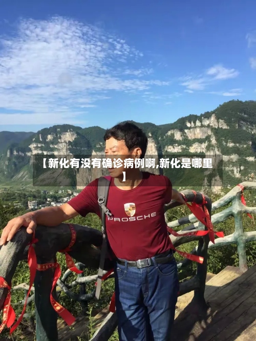【新化有没有确诊病例啊,新化是哪里】