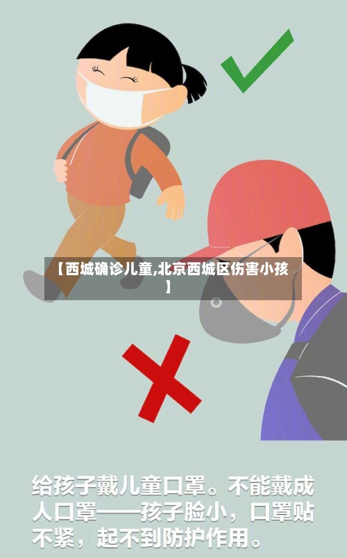 【西城确诊儿童,北京西城区伤害小孩】-第2张图片