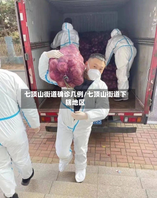 七顶山街道确诊几例/七顶山街道下辖地区-第3张图片
