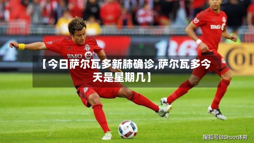 【今日萨尔瓦多新肺确诊,萨尔瓦多今天是星期几】-第3张图片