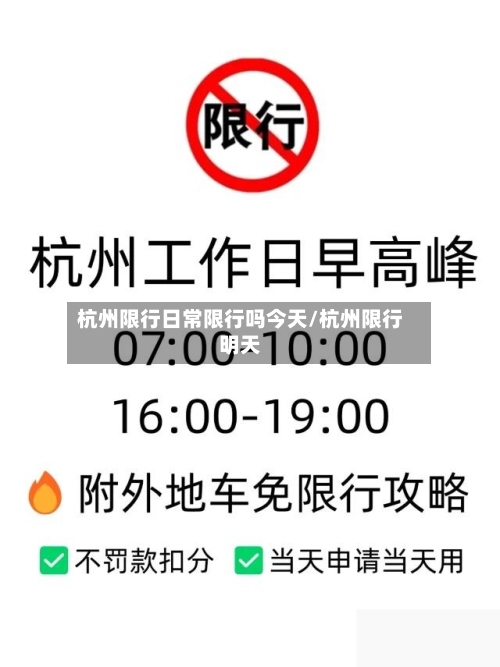 杭州限行日常限行吗今天/杭州限行明天