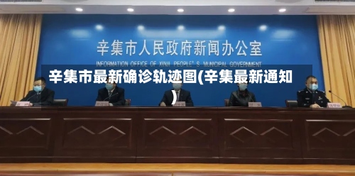 辛集市最新确诊轨迹图(辛集最新通知)-第2张图片