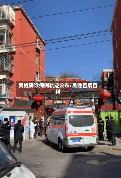 吴姓确诊病例轨迹公布/吴姓百度百科-第2张图片
