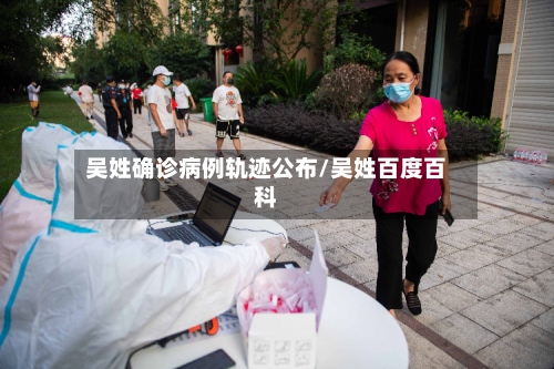吴姓确诊病例轨迹公布/吴姓百度百科