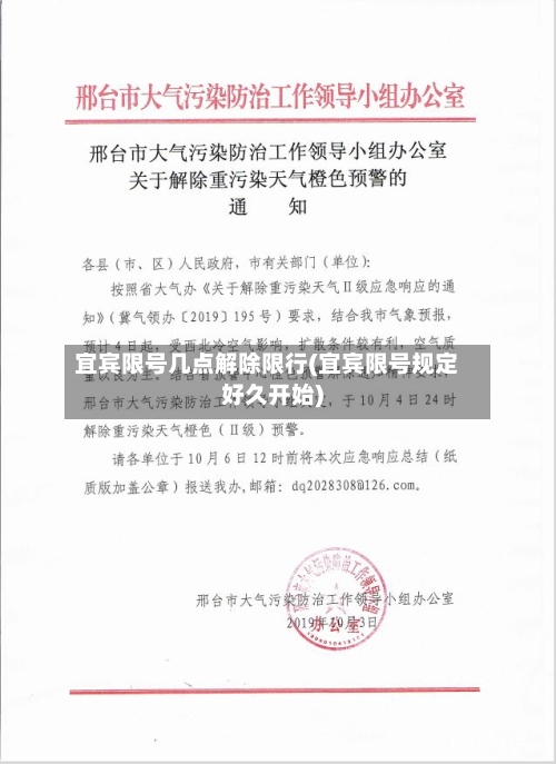 宜宾限号几点解除限行(宜宾限号规定好久开始)
