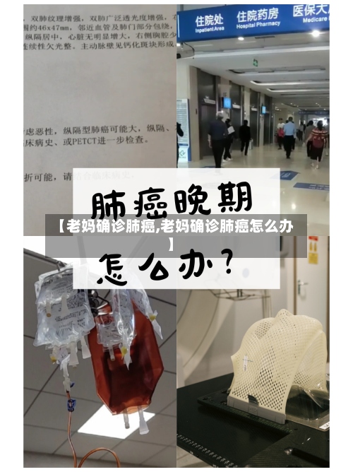 【老妈确诊肺癌,老妈确诊肺癌怎么办】