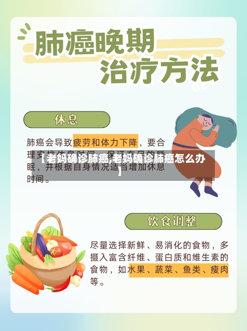 【老妈确诊肺癌,老妈确诊肺癌怎么办】-第3张图片