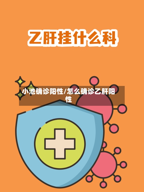 小池确诊阳性/怎么确诊乙肝阳性