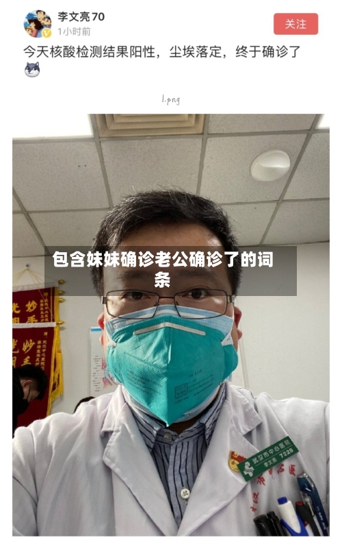 包含妹妹确诊老公确诊了的词条