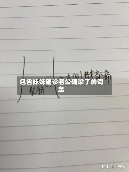 包含妹妹确诊老公确诊了的词条-第2张图片